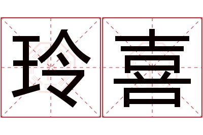 玲喜名字寓意