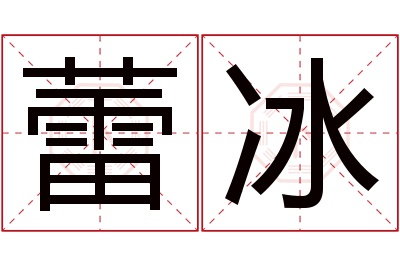 蕾冰名字寓意