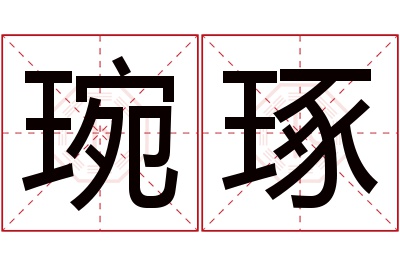 琬琢名字寓意 琬琢名字寓意
