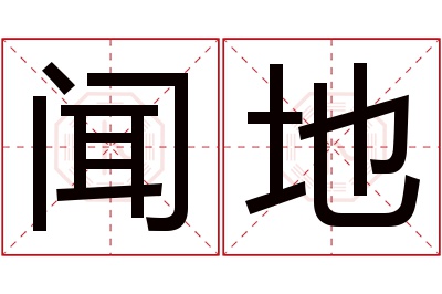 闻地名字寓意 闻地名字寓意