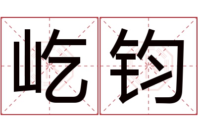 屹钧名字寓意