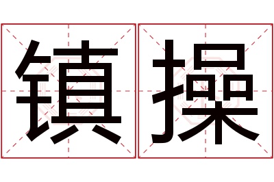 镇操名字寓意 镇操名字寓意