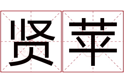 贤苹名字寓意