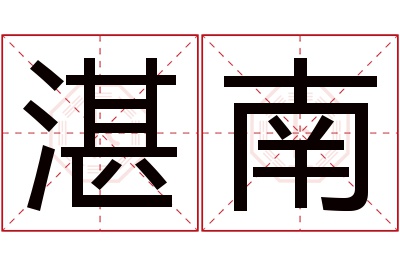 湛南名字寓意