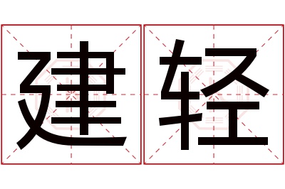 建轻名字寓意