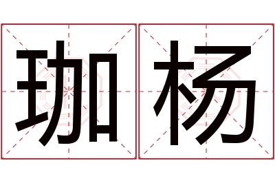 珈杨名字寓意 珈杨名字寓意