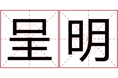 呈明名字寓意