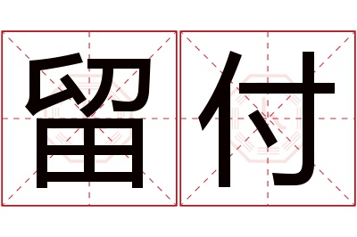 留付名字寓意