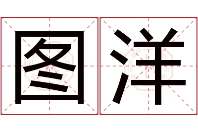 图洋名字寓意