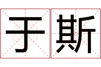 于斯名字寓意