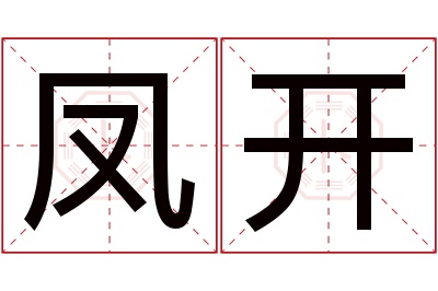 凤开名字寓意 凤开名字寓意