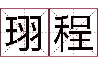 珝程名字寓意 珝程名字寓意