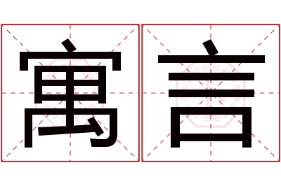 寓言名字寓意