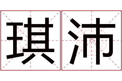 琪沛名字寓意