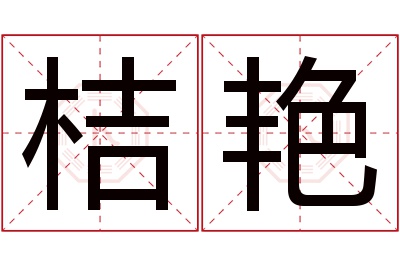 桔艳名字寓意 桔艳名字寓意