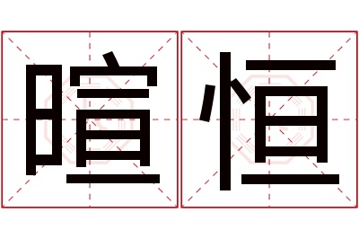 暄恒名字寓意 暄恒名字寓意
