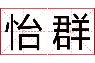 怡群名字寓意