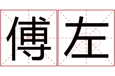 傅左名字寓意 傅左名字寓意