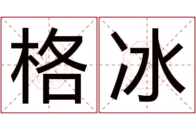 格冰名字寓意