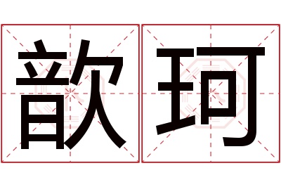 歆珂名字寓意 歆珂名字寓意