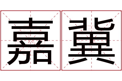 嘉冀名字寓意