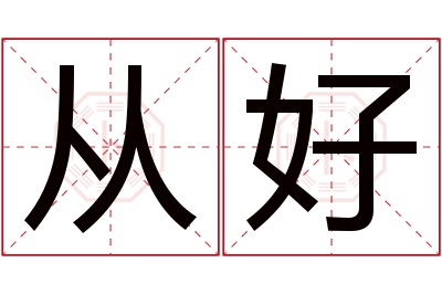 从好名字寓意 从好名字寓意