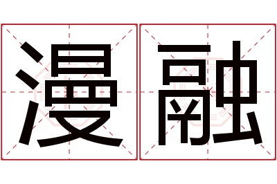 漫融名字寓意