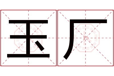 玉厂名字寓意