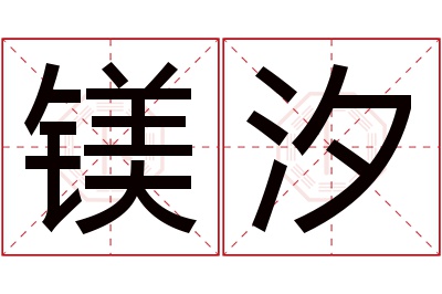 镁汐名字寓意 镁汐名字寓意