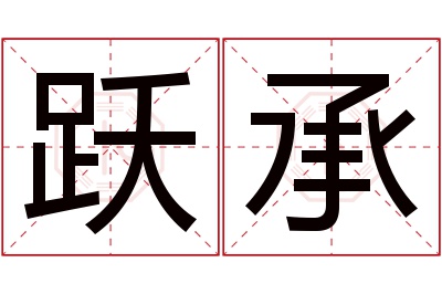 跃承名字寓意