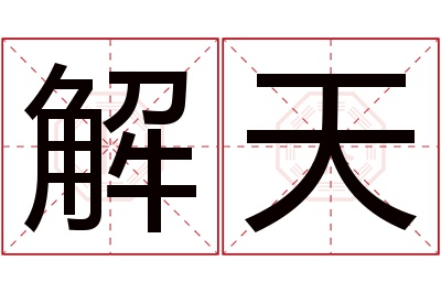 解天名字寓意 解天名字寓意