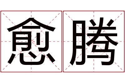 愈腾名字寓意 愈腾名字寓意
