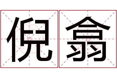 倪翕名字寓意