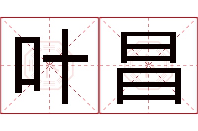 叶昌名字寓意