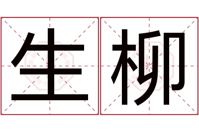 生柳名字寓意
