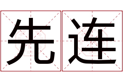 先连名字寓意