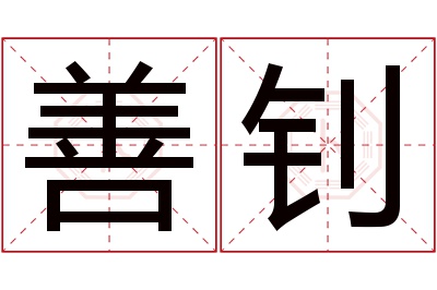 善钊名字寓意