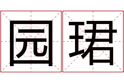 园珺名字寓意 园珺名字寓意