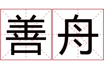 善舟名字寓意