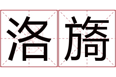 洛旖名字寓意