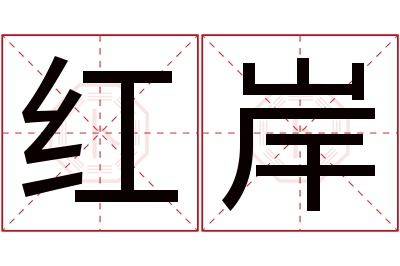 红岸名字寓意 红岸名字寓意