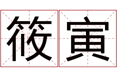 筱寅名字寓意 筱寅名字寓意
