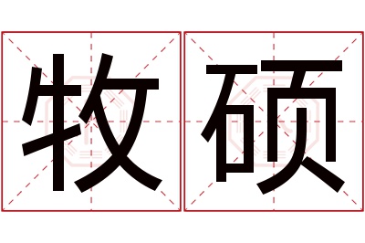 牧硕名字寓意 牧硕名字寓意