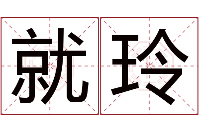 就玲名字寓意 就玲名字寓意