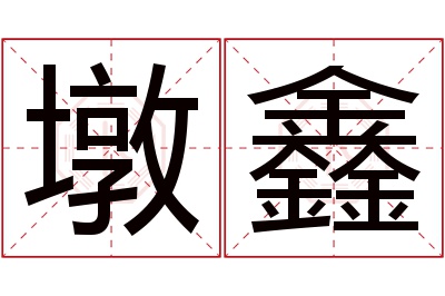 墩鑫名字寓意