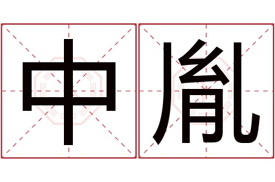 中胤名字寓意