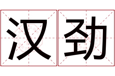 汉劲名字寓意