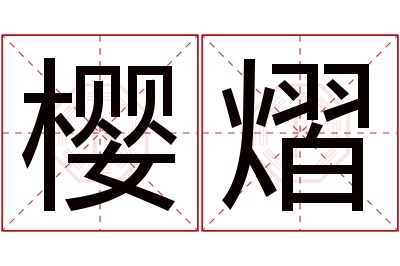 樱熠名字寓意 樱熠名字寓意