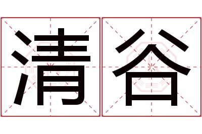 清谷名字寓意 清谷名字寓意
