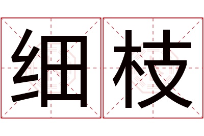 细枝名字寓意